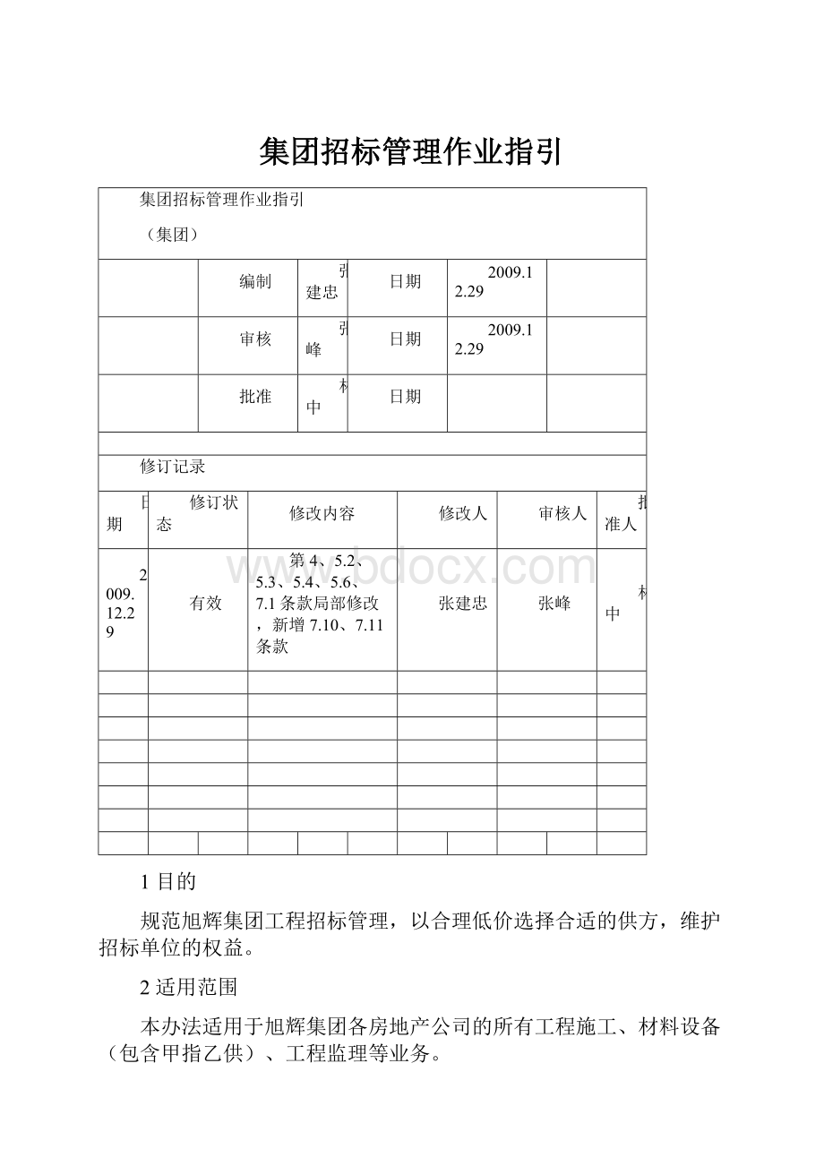 集团招标管理作业指引.docx_第1页