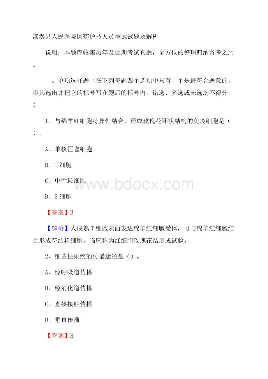 漾濞县人民医院医药护技人员考试试题及解析.docx_第1页