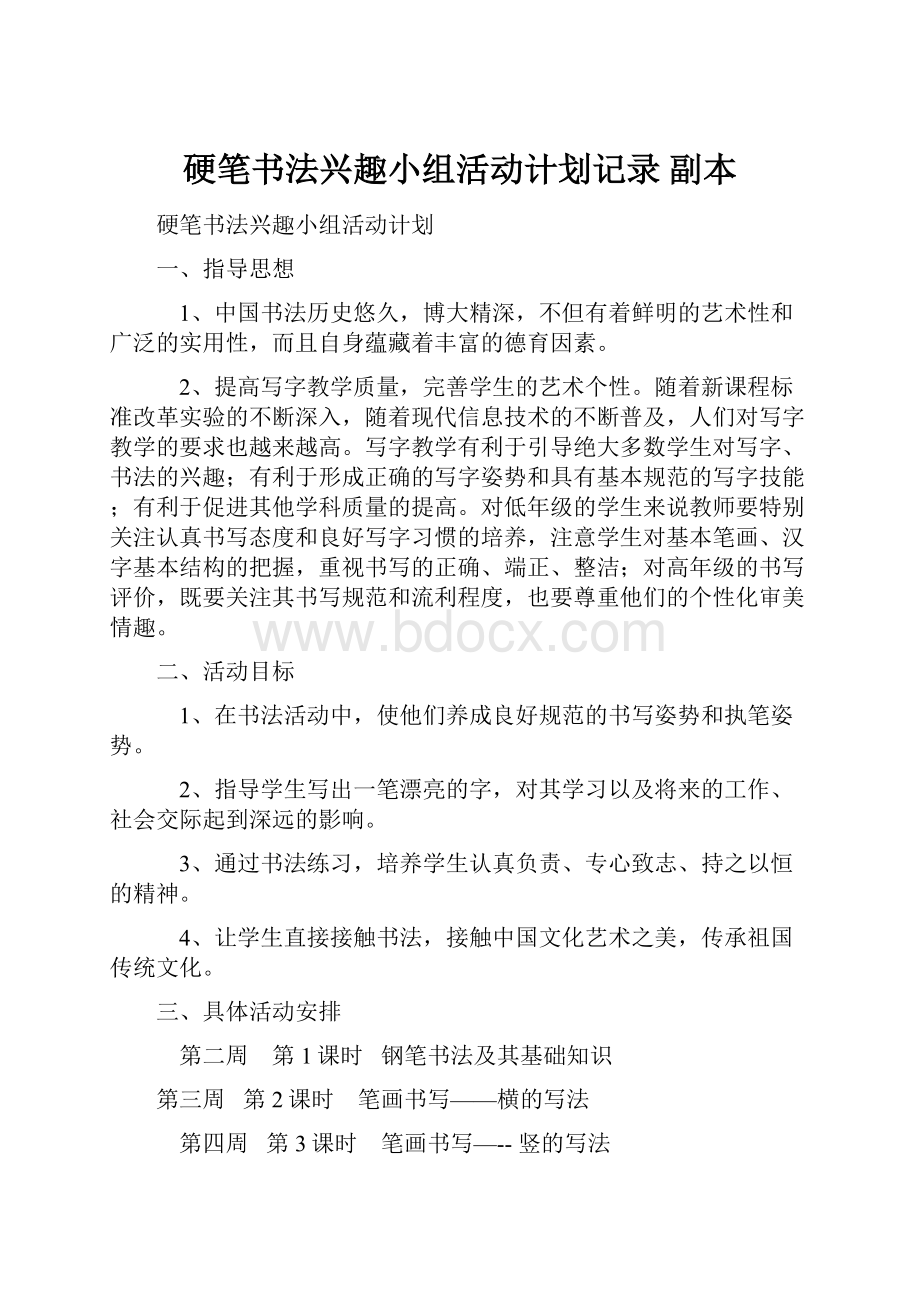 硬笔书法兴趣小组活动计划记录副本.docx_第1页