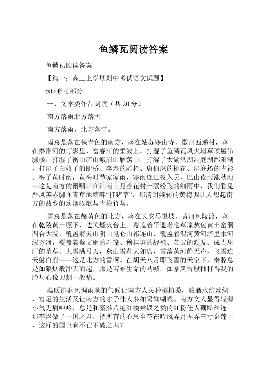 鱼鳞瓦阅读答案.docx