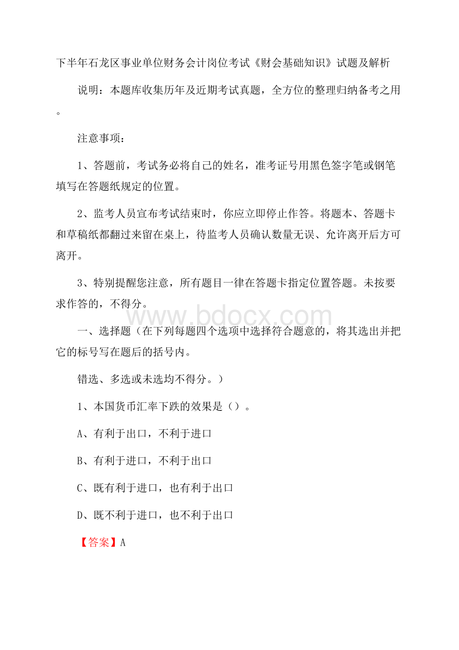 下半年石龙区事业单位财务会计岗位考试《财会基础知识》试题及解析.docx_第1页