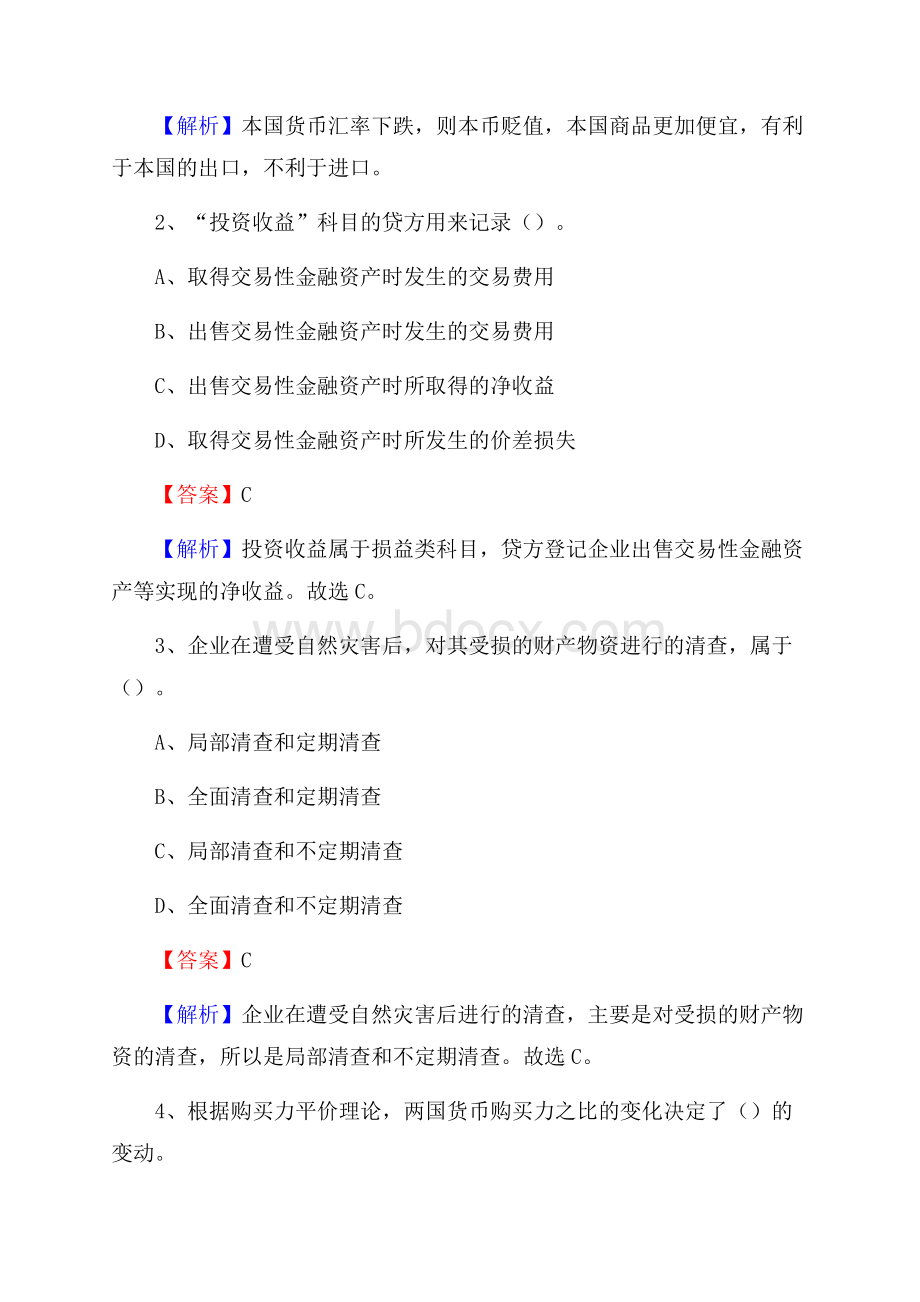 下半年石龙区事业单位财务会计岗位考试《财会基础知识》试题及解析.docx_第2页