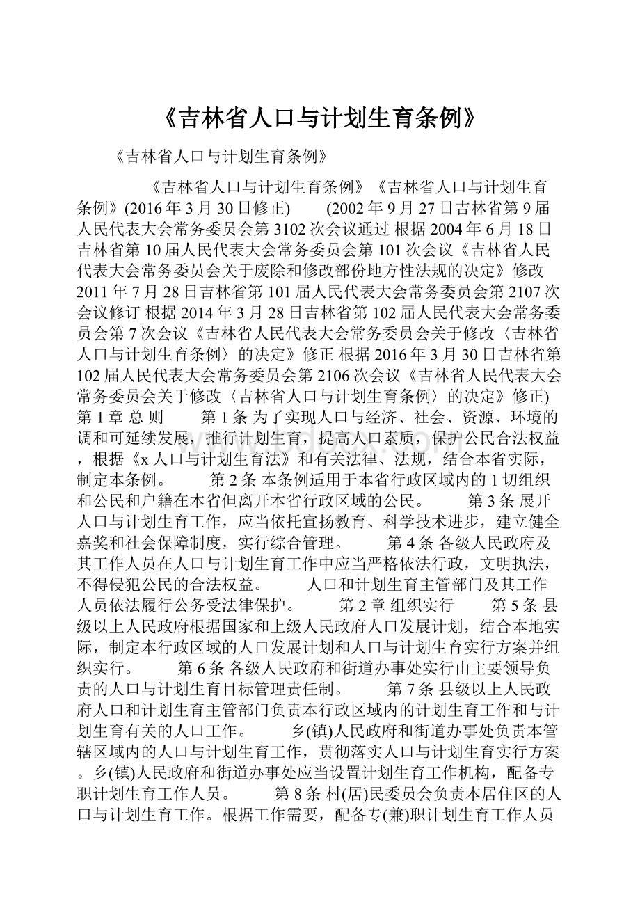 《吉林省人口与计划生育条例》.docx_第1页