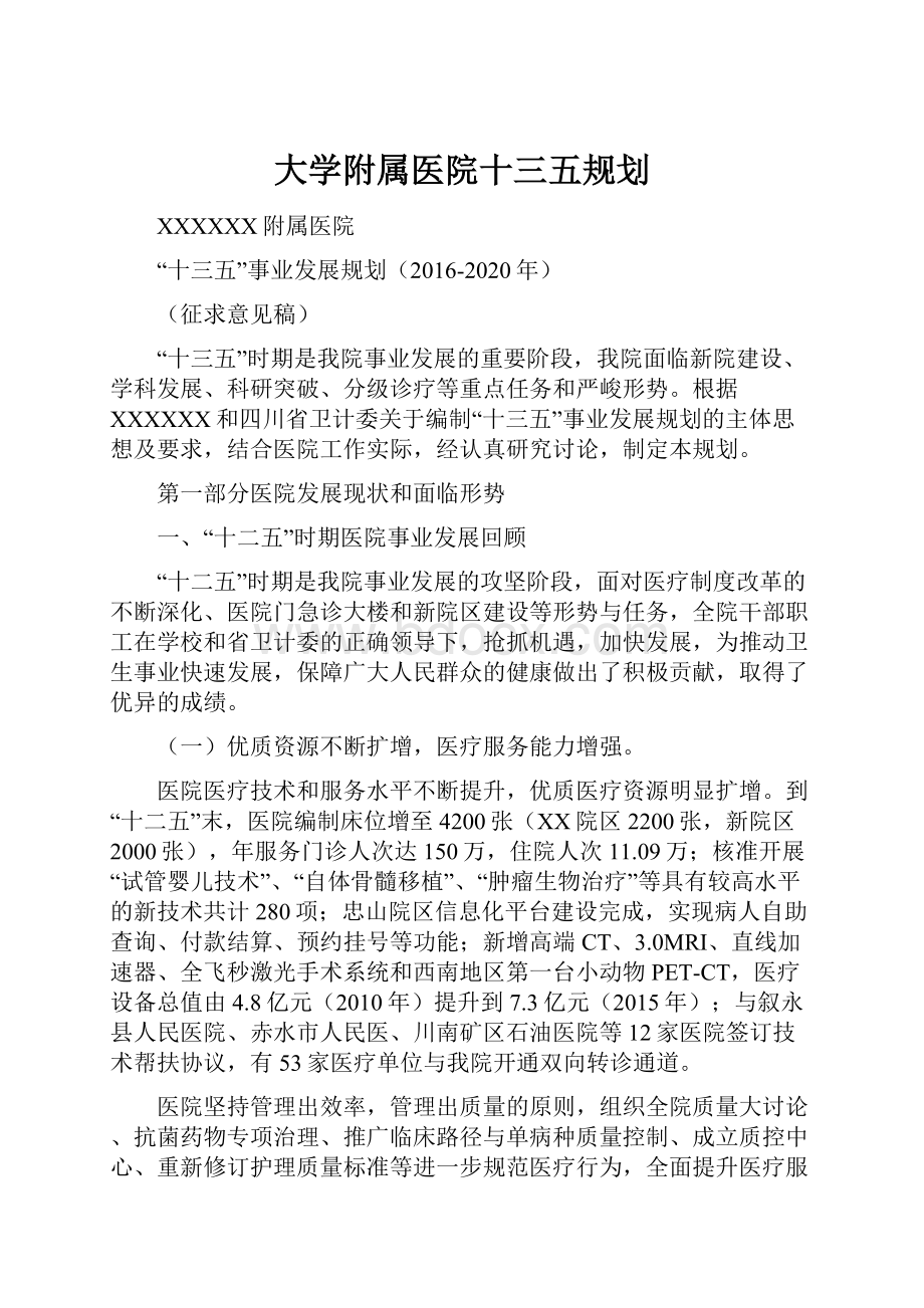 大学附属医院十三五规划.docx_第1页