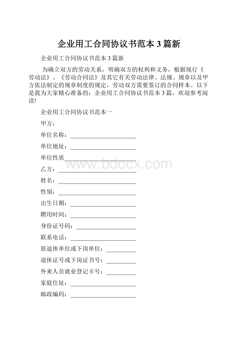 企业用工合同协议书范本3篇新.docx