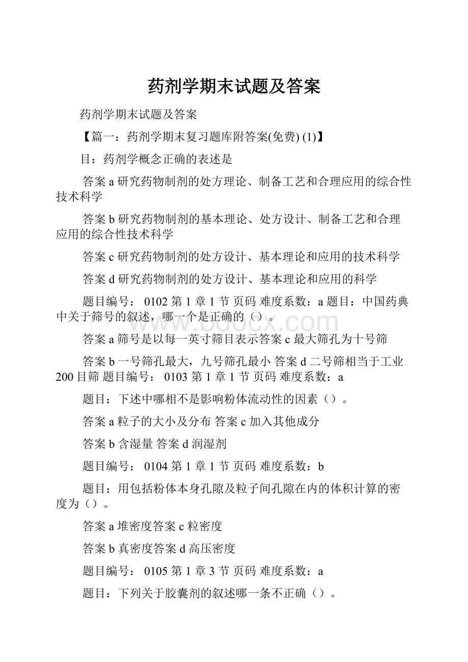 药剂学期末试题及答案.docx