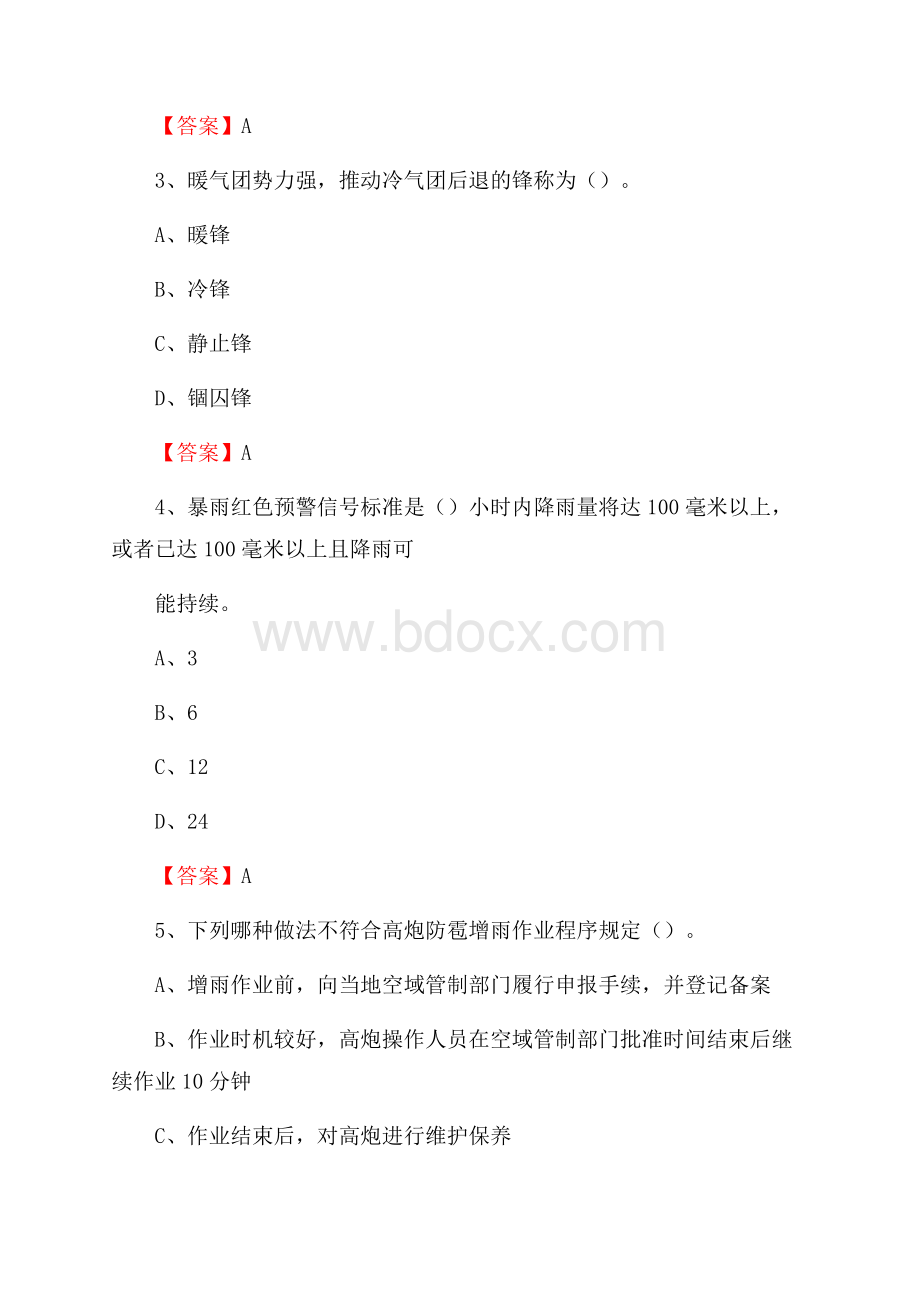 四川省甘孜藏族自治州康定市气象部门事业单位招聘《气象专业基础知识》 真题库.docx_第2页