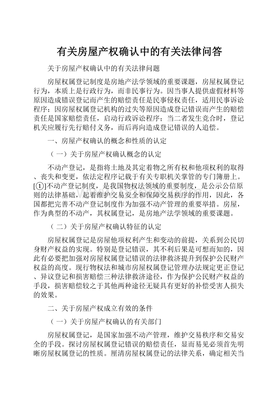 有关房屋产权确认中的有关法律问答.docx_第1页