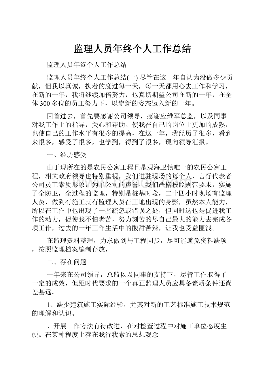 监理人员年终个人工作总结.docx