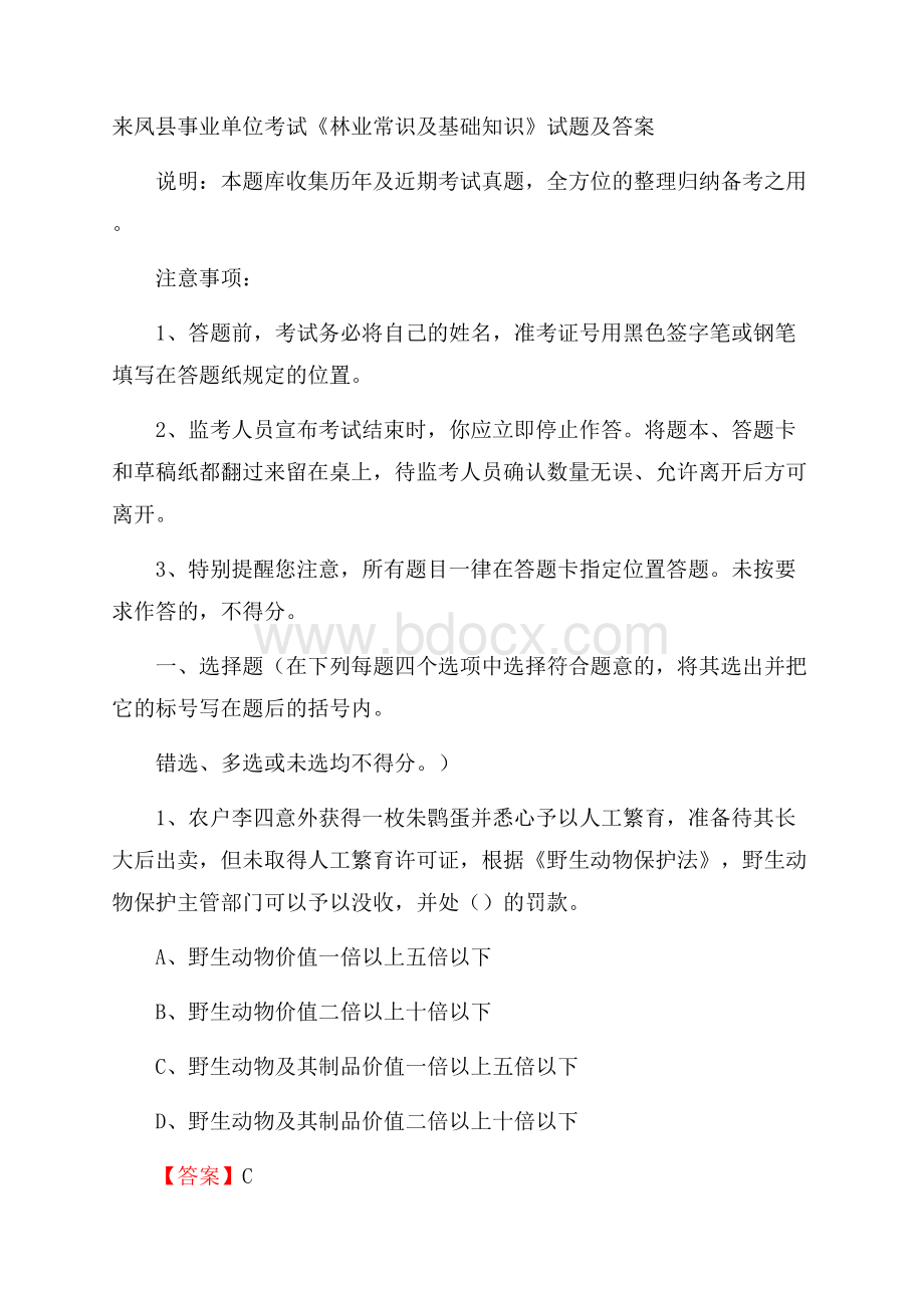 来凤县事业单位考试《林业常识及基础知识》试题及答案.docx_第1页