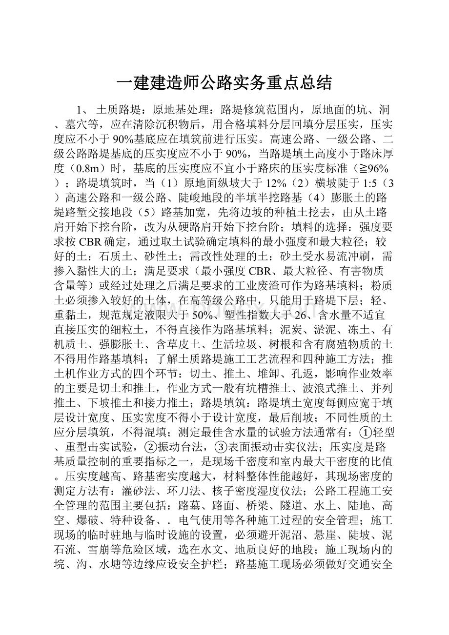 一建建造师公路实务重点总结.docx_第1页