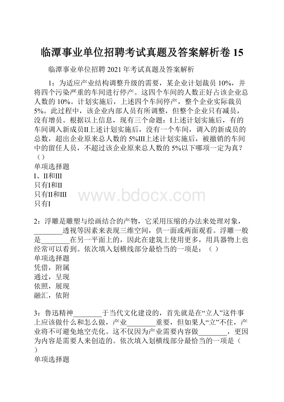 临潭事业单位招聘考试真题及答案解析卷15.docx