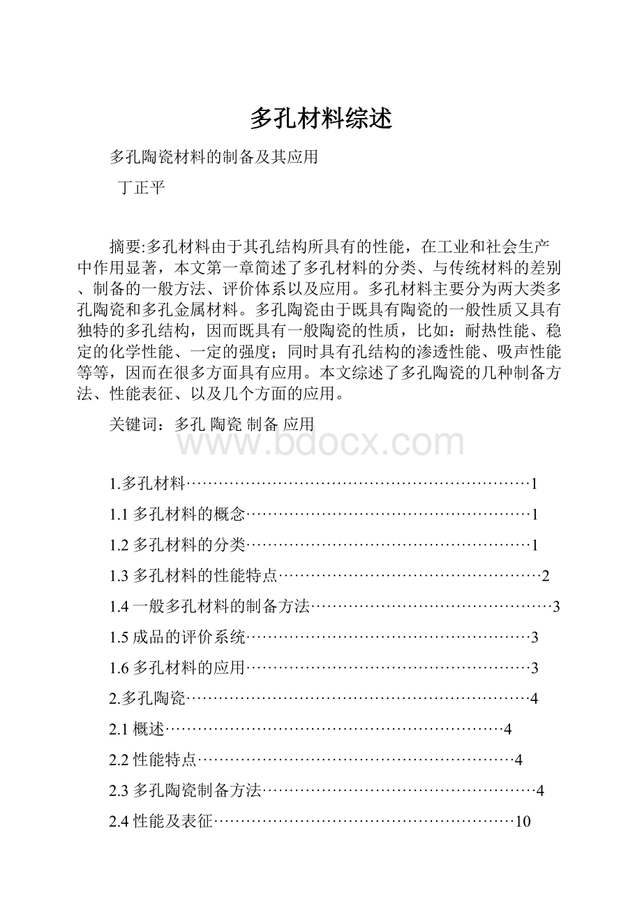 多孔材料综述.docx_第1页