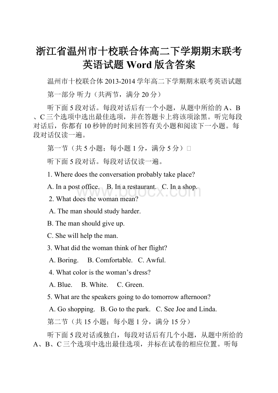 浙江省温州市十校联合体高二下学期期末联考英语试题 Word版含答案.docx