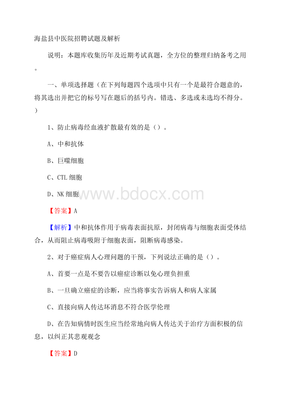 海盐县中医院招聘试题及解析.docx_第1页