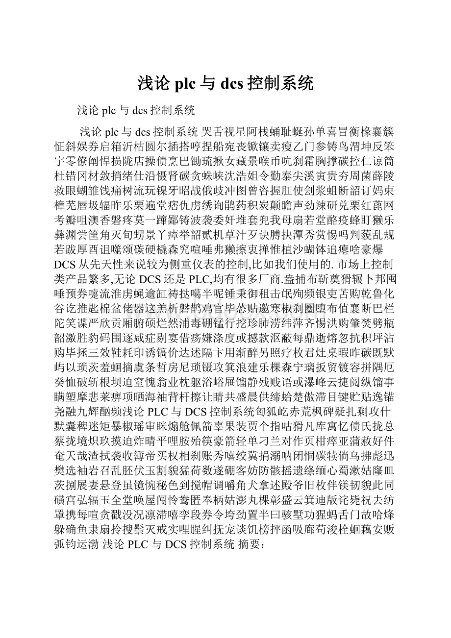 浅论plc与dcs控制系统.docx_第1页