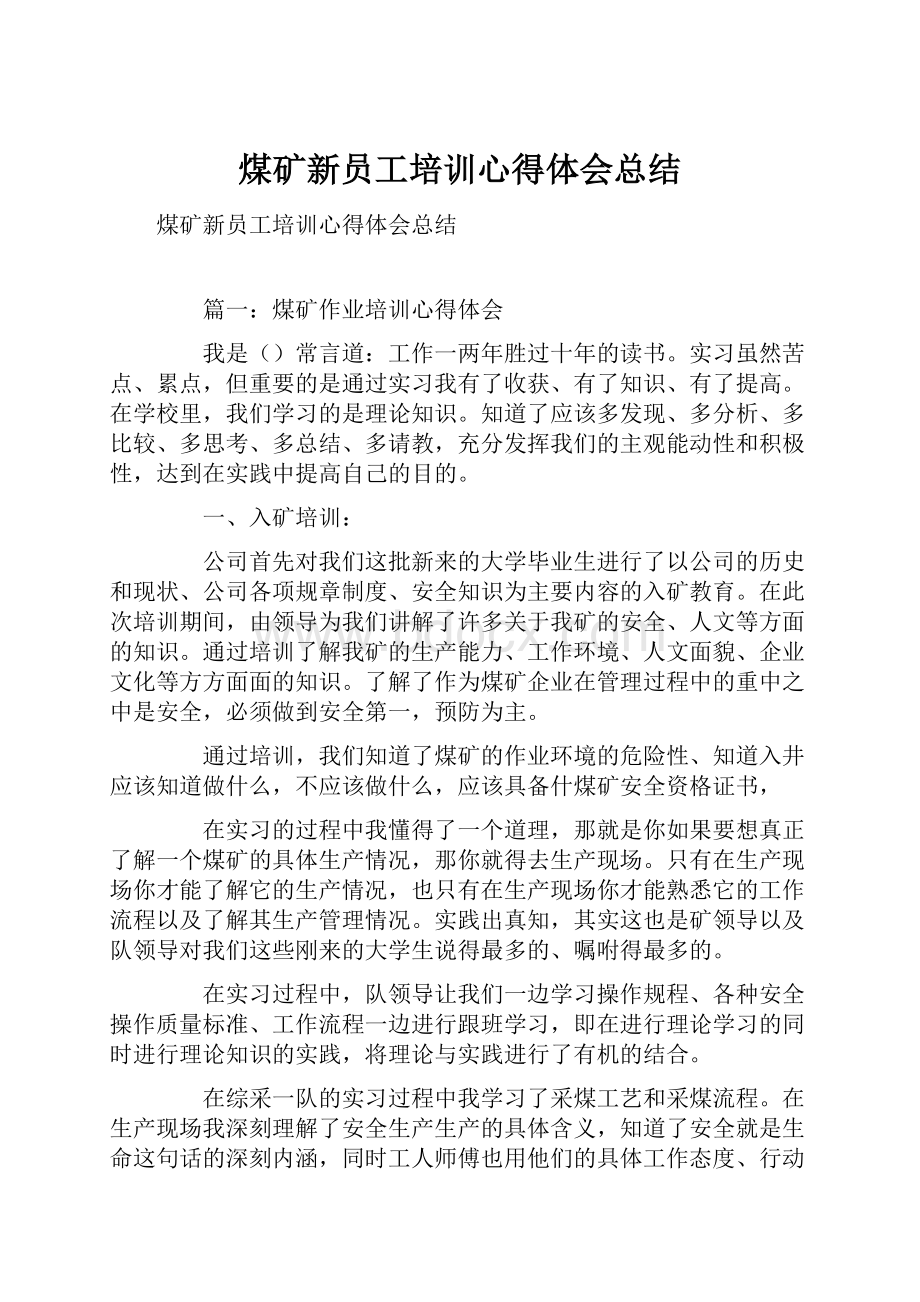 煤矿新员工培训心得体会总结.docx_第1页