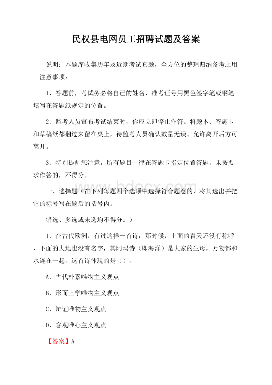 民权县电网员工招聘试题及答案.docx