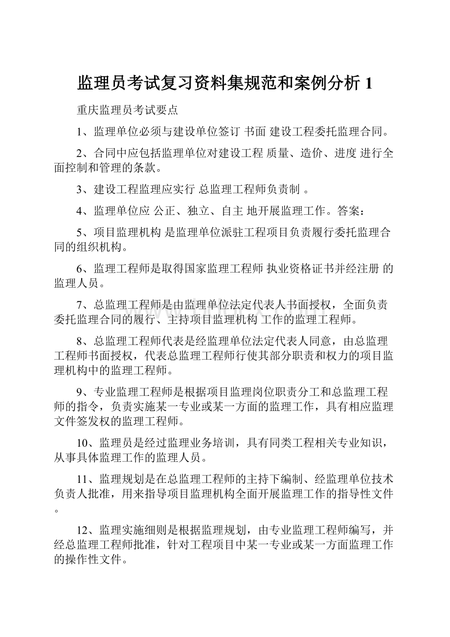 监理员考试复习资料集规范和案例分析1.docx