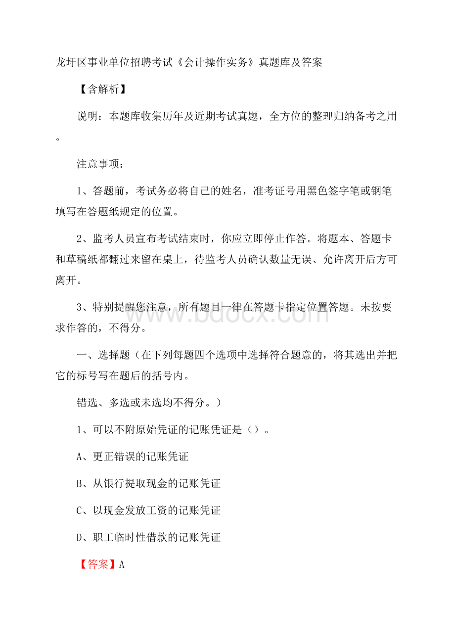 龙圩区事业单位招聘考试《会计操作实务》真题库及答案含解析.docx_第1页