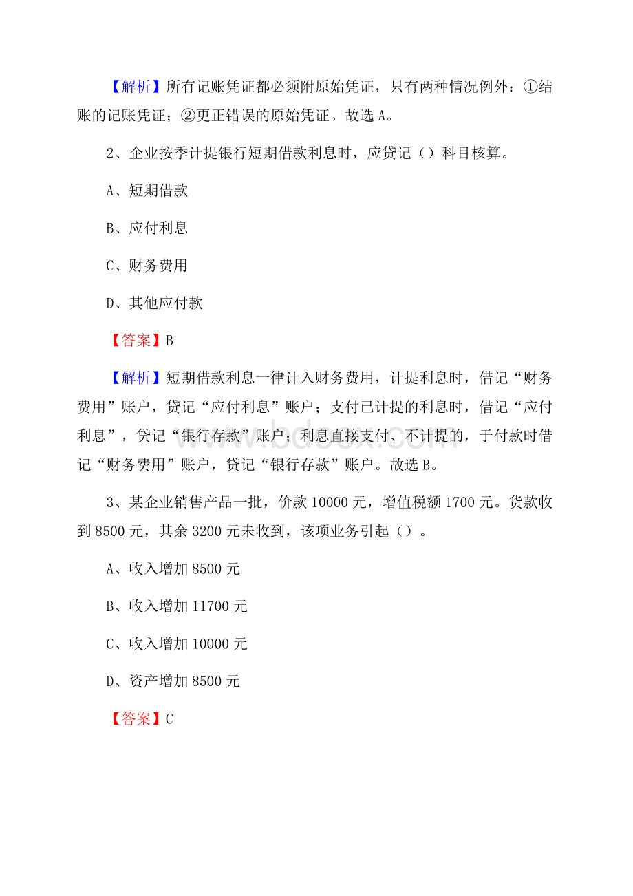 龙圩区事业单位招聘考试《会计操作实务》真题库及答案含解析.docx_第2页