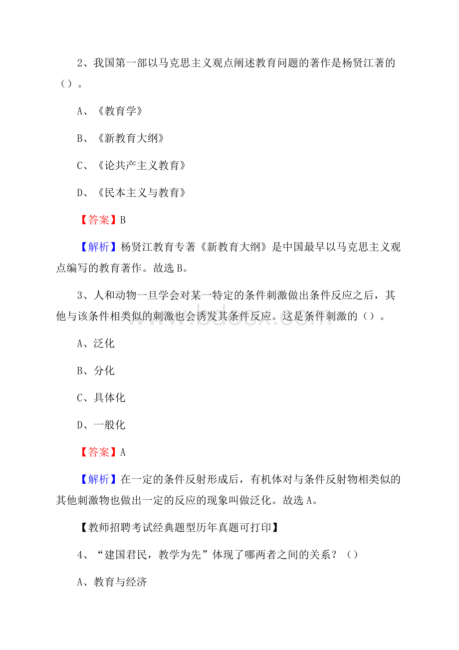 山西省晋中市介休市教师招聘《教育学、教育心理、教师法》真题.docx_第2页