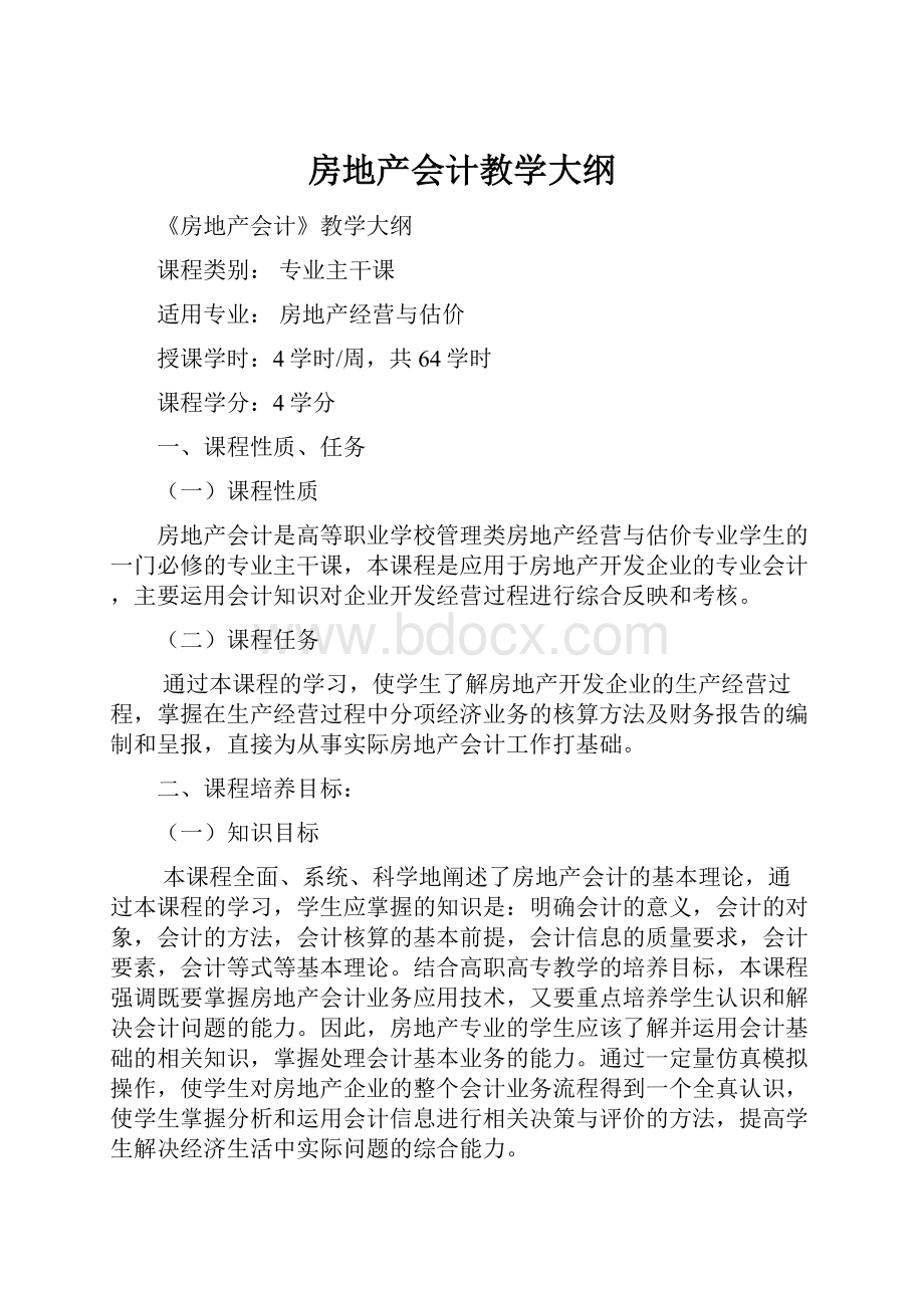 房地产会计教学大纲.docx_第1页