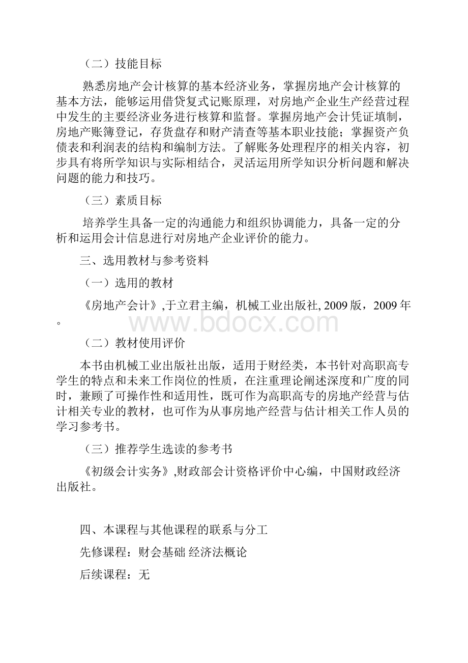 房地产会计教学大纲.docx_第2页