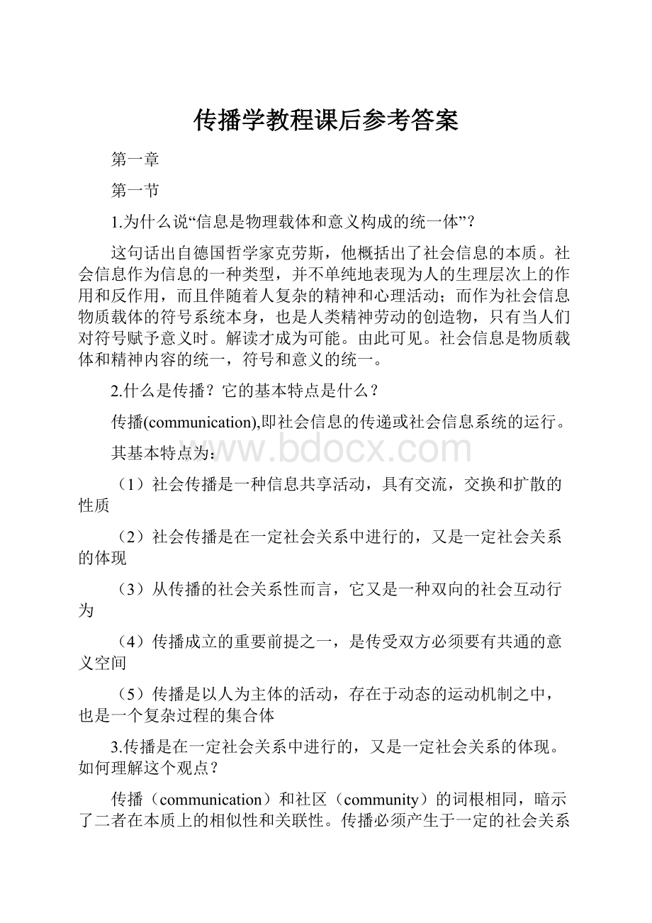 传播学教程课后参考答案.docx_第1页