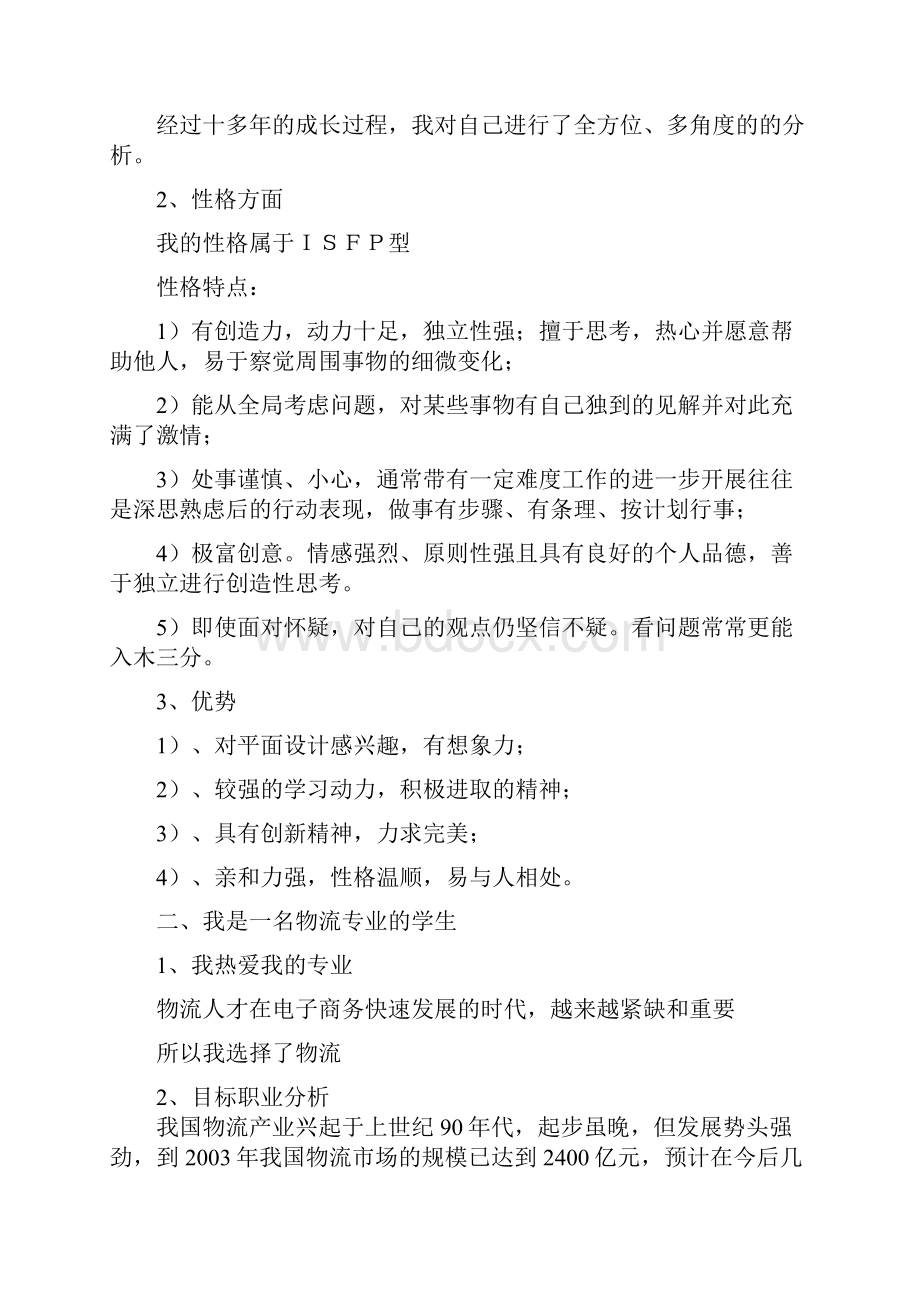 职业生涯规划.docx_第2页