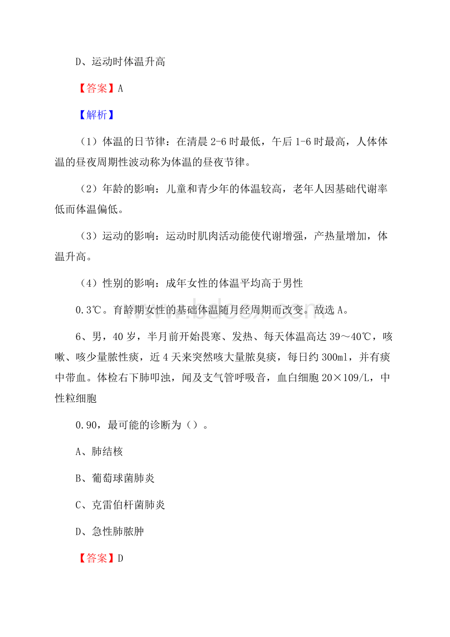 锦州市康宁医院医药护技人员考试试题及解析.docx_第3页