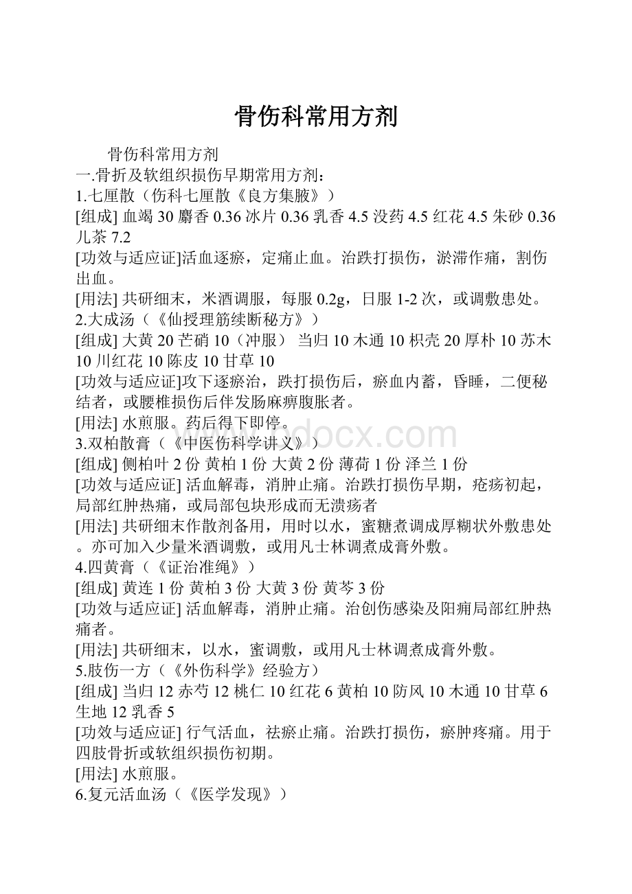 骨伤科常用方剂.docx