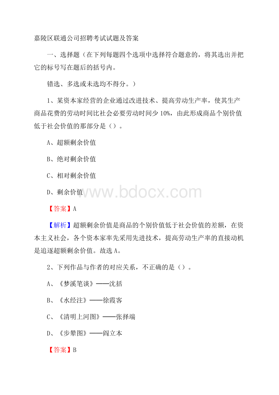 嘉陵区联通公司招聘考试试题及答案.docx_第1页