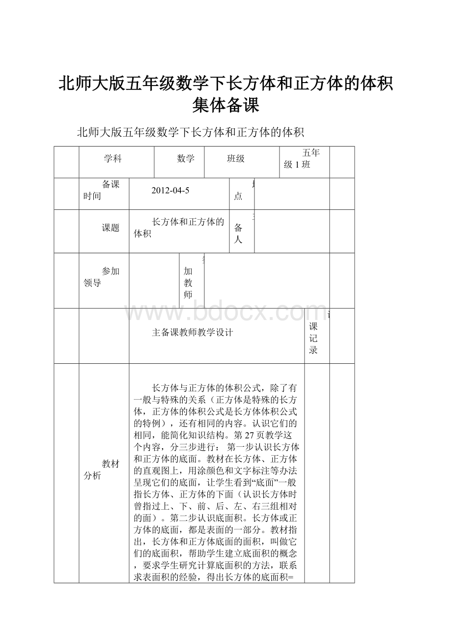 北师大版五年级数学下长方体和正方体的体积集体备课.docx_第1页