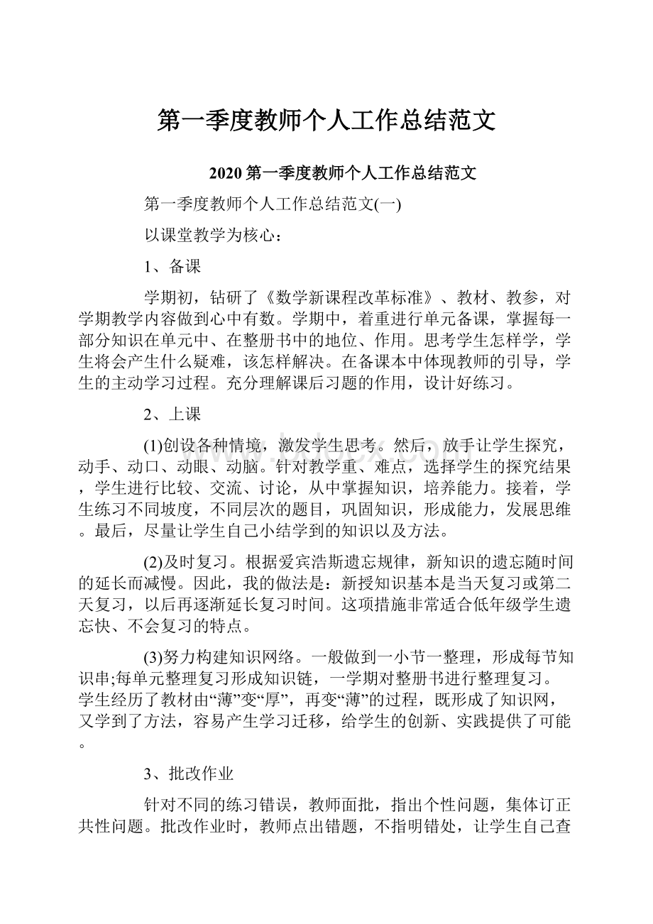 第一季度教师个人工作总结范文.docx