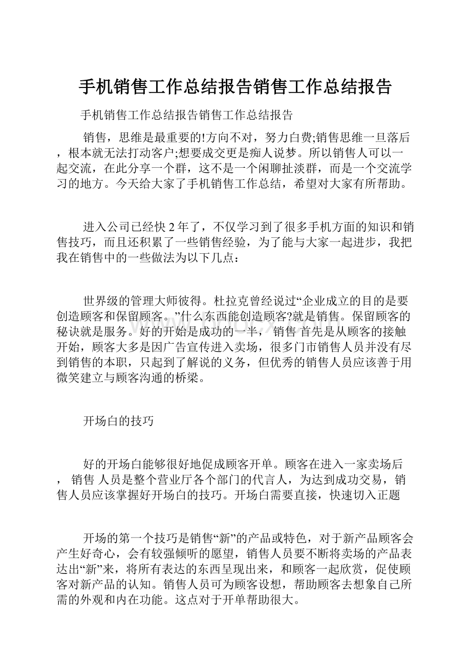 手机销售工作总结报告销售工作总结报告.docx_第1页