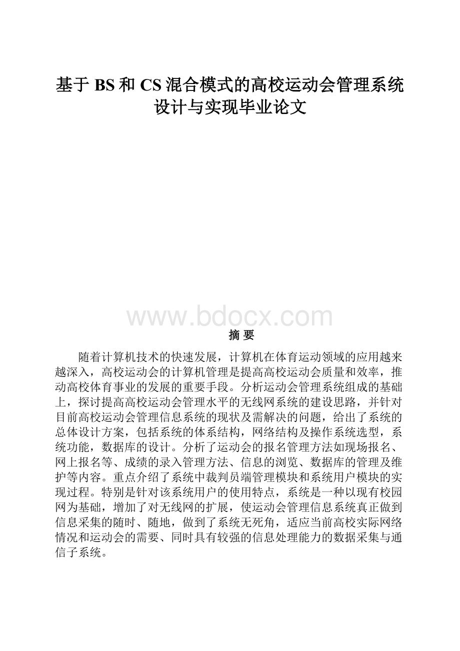 基于BS和CS混合模式的高校运动会管理系统设计与实现毕业论文.docx