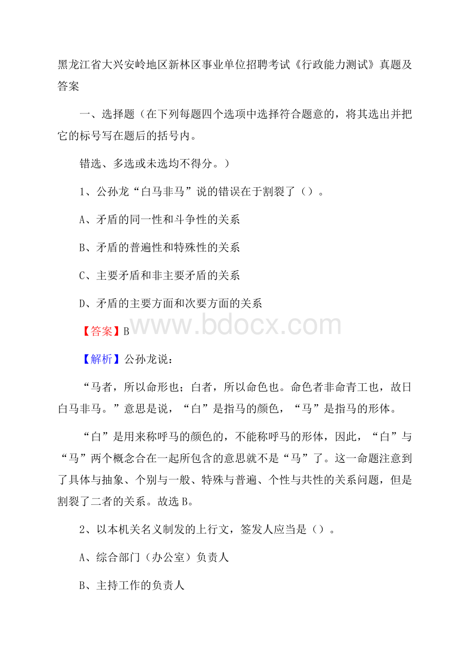 黑龙江省大兴安岭地区新林区事业单位招聘考试《行政能力测试》真题及答案.docx