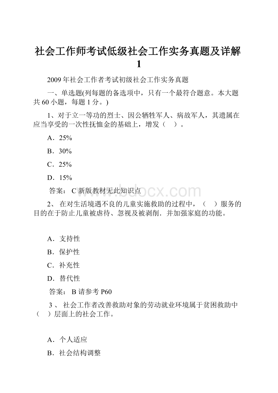 社会工作师考试低级社会工作实务真题及详解1.docx