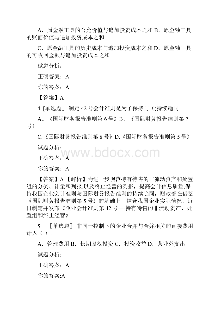 完整word版广东会计继续教育专业课100分答案.docx_第2页