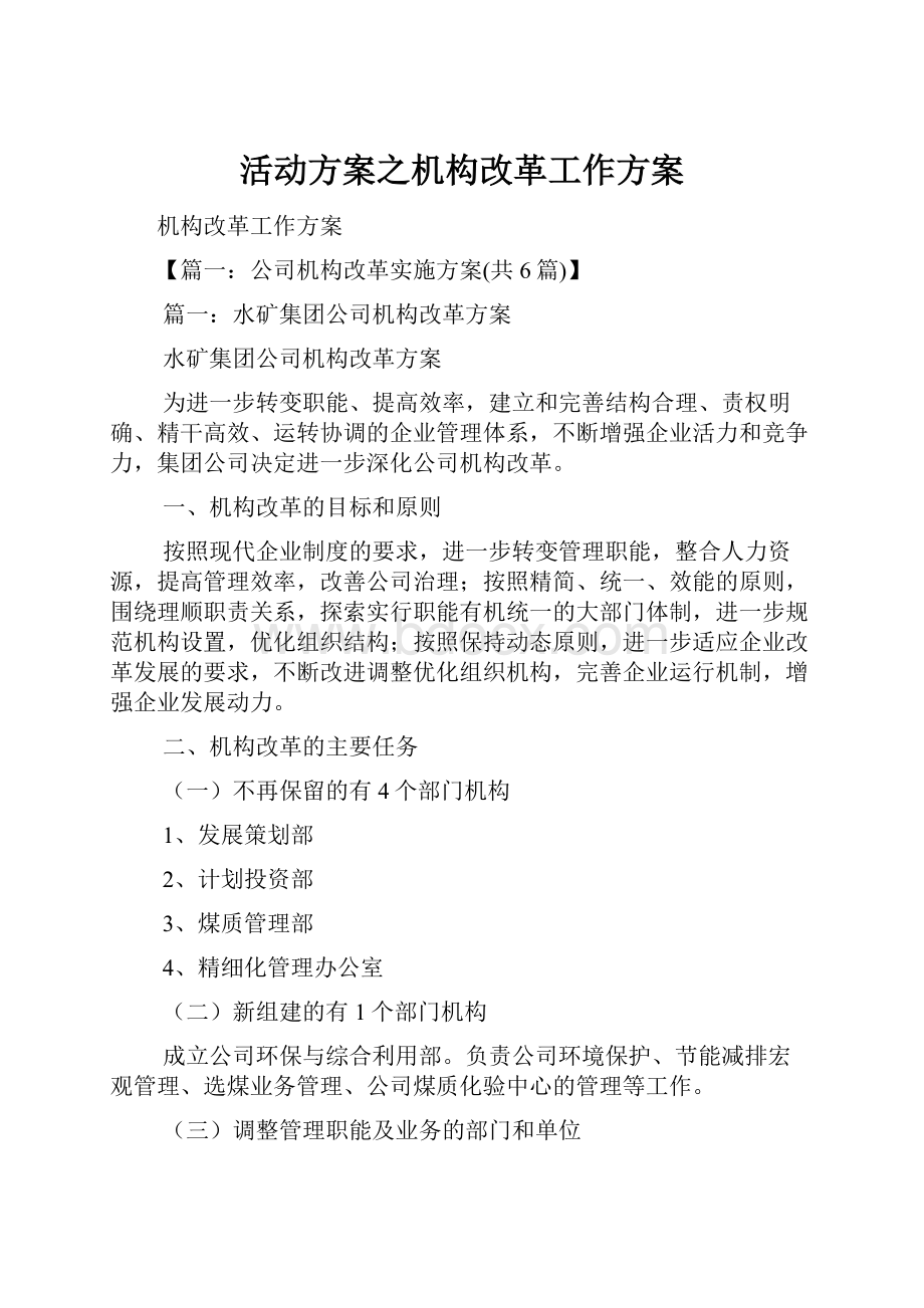 活动方案之机构改革工作方案.docx_第1页