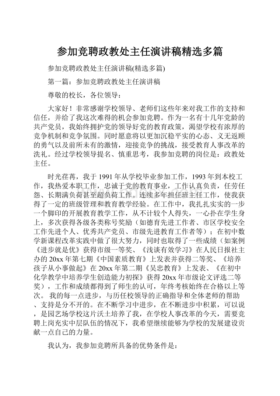 参加竞聘政教处主任演讲稿精选多篇.docx_第1页