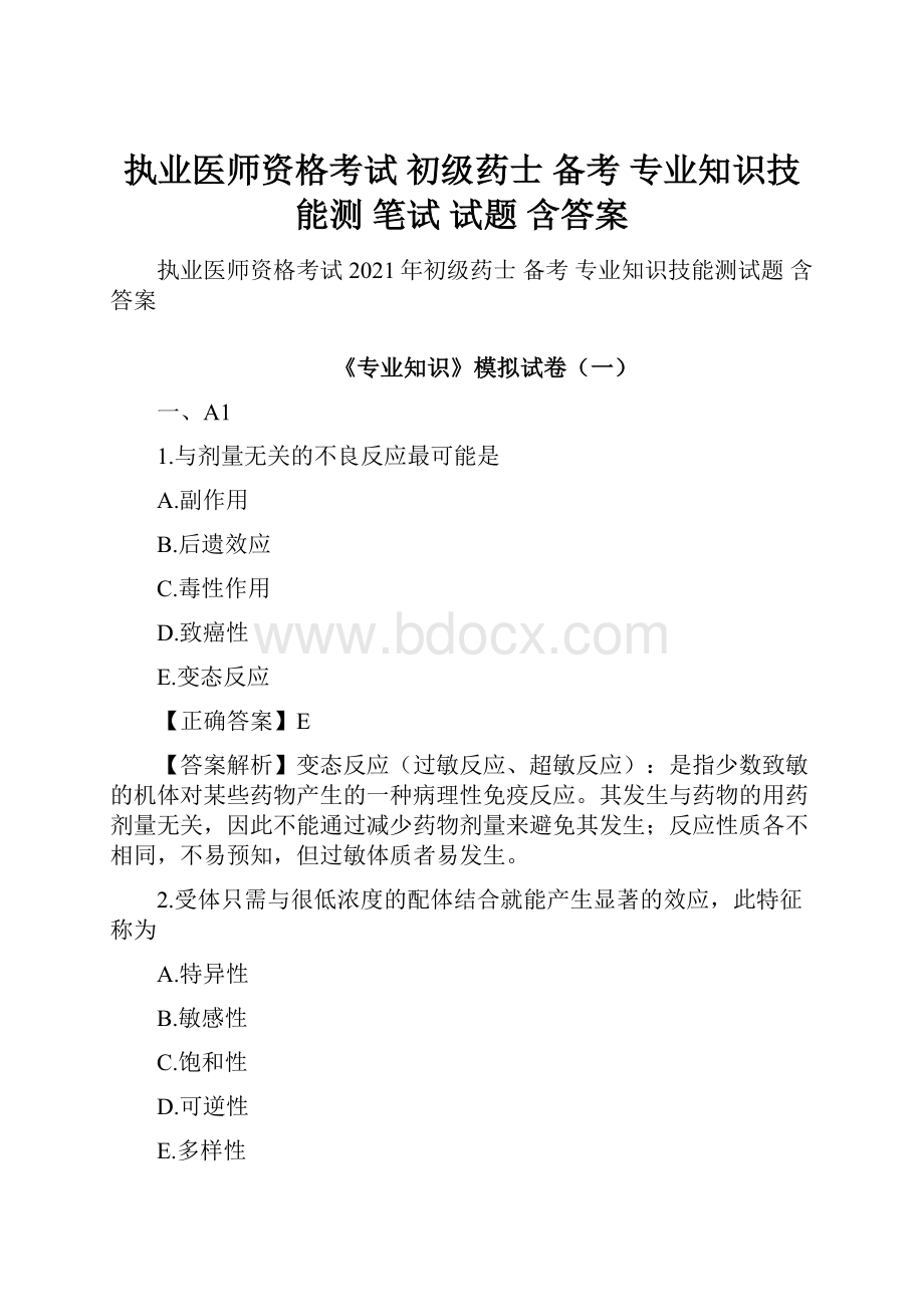 执业医师资格考试 初级药士 备考 专业知识技能测 笔试 试题 含答案.docx