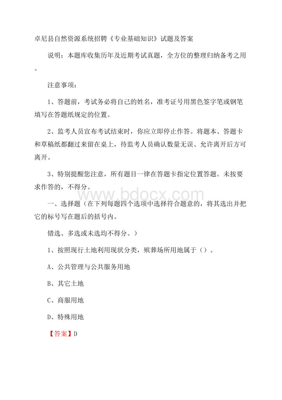 卓尼县自然资源系统招聘《专业基础知识》试题及答案.docx_第1页