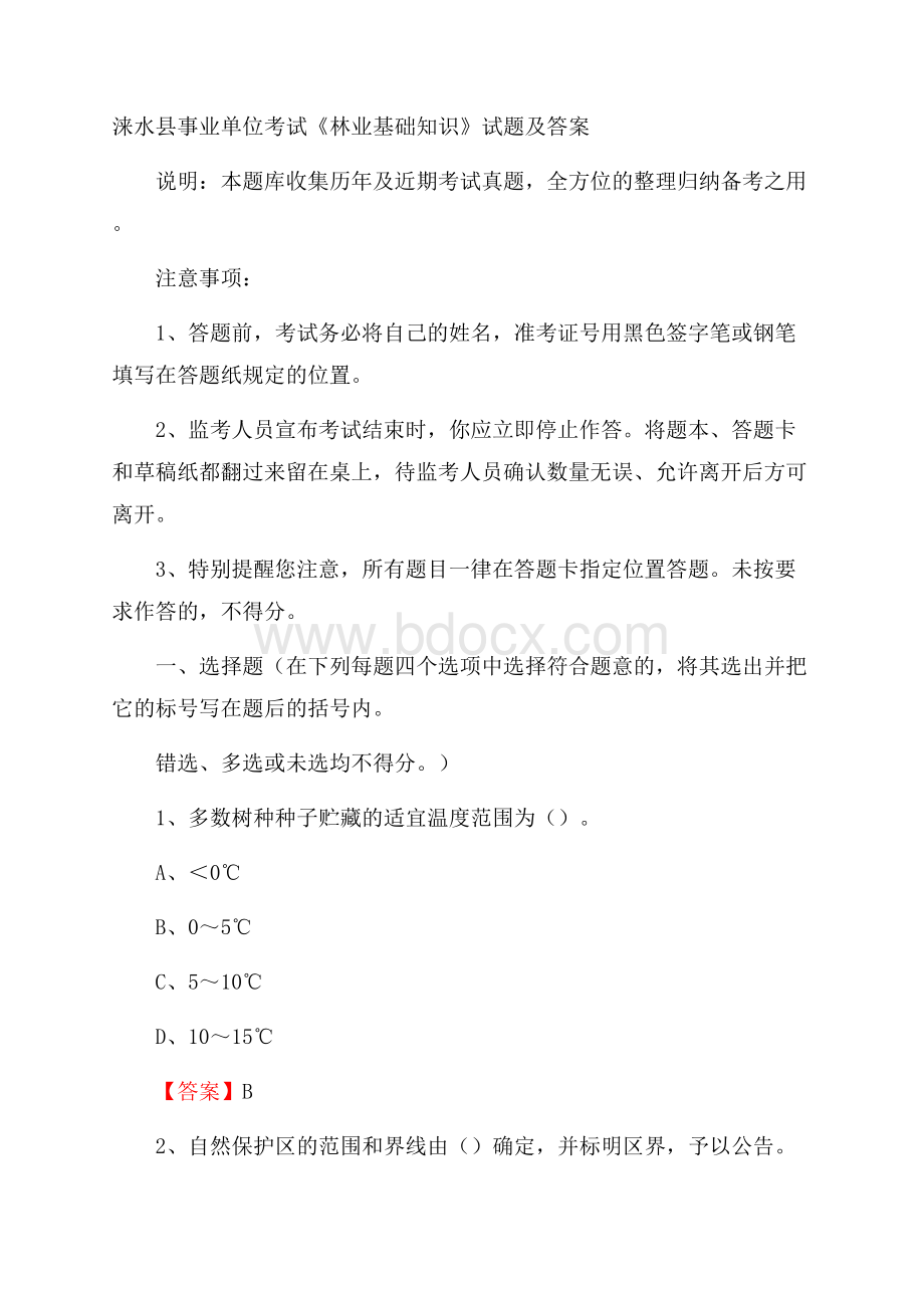 涞水县事业单位考试《林业基础知识》试题及答案.docx