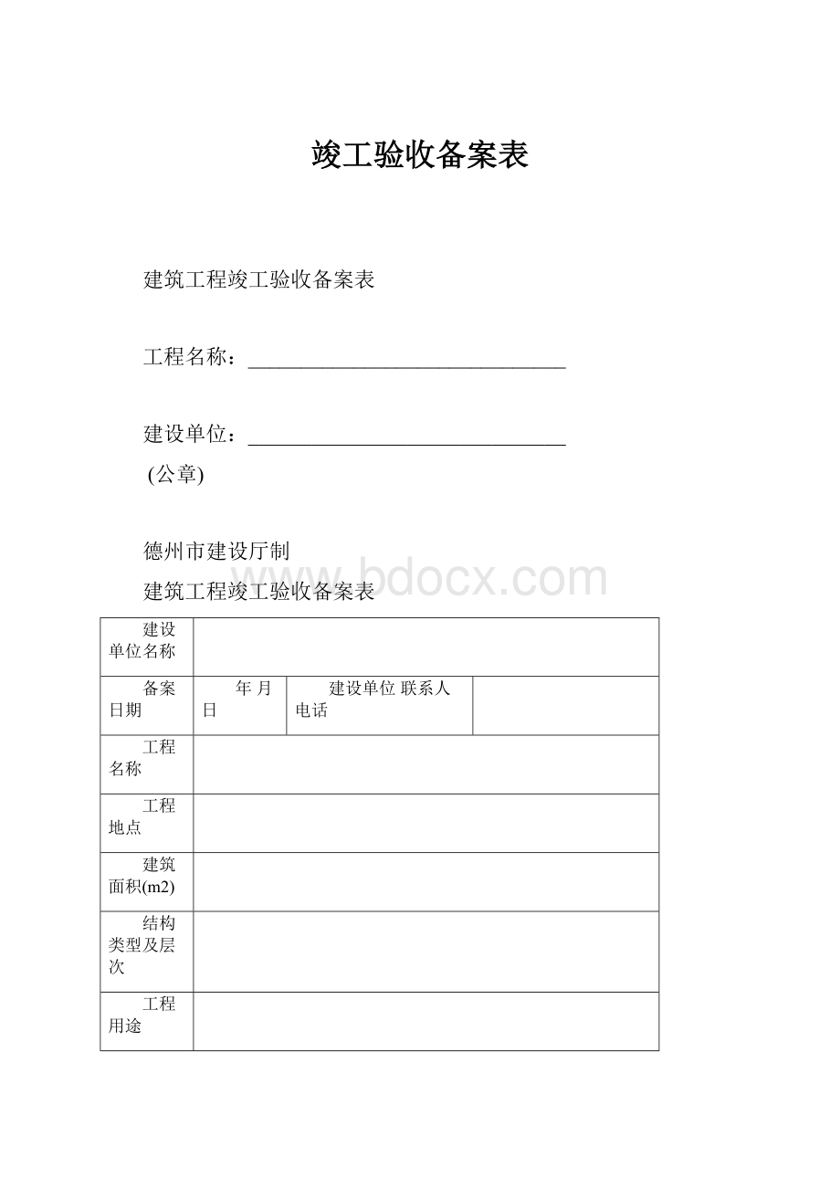 竣工验收备案表.docx