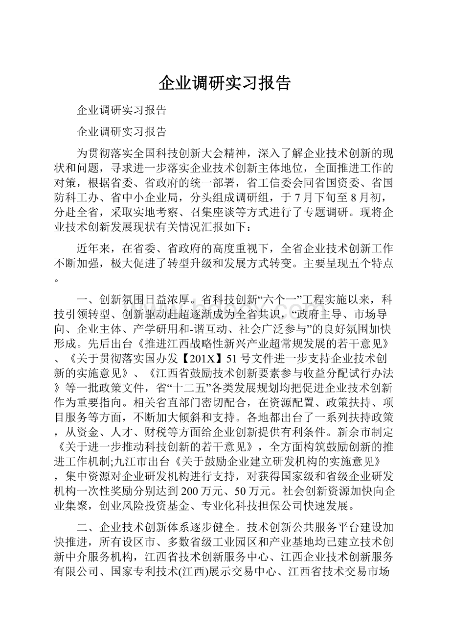 企业调研实习报告.docx