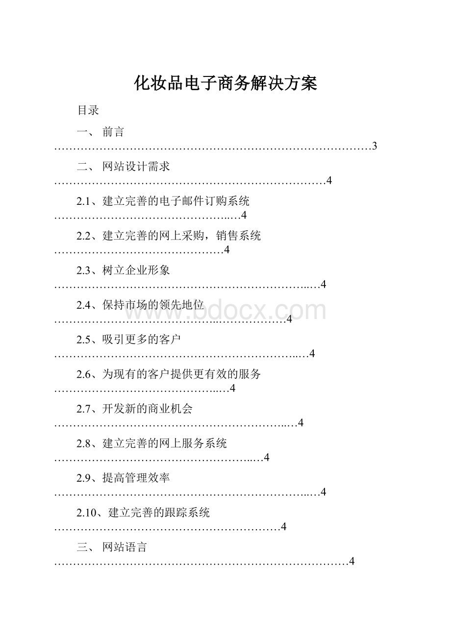 化妆品电子商务解决方案.docx