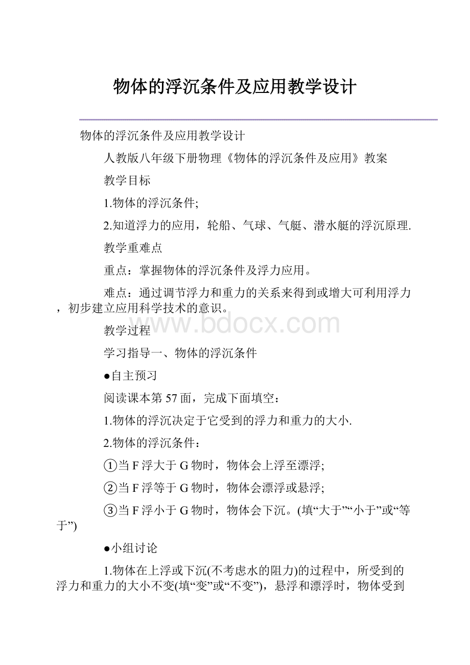 物体的浮沉条件及应用教学设计.docx