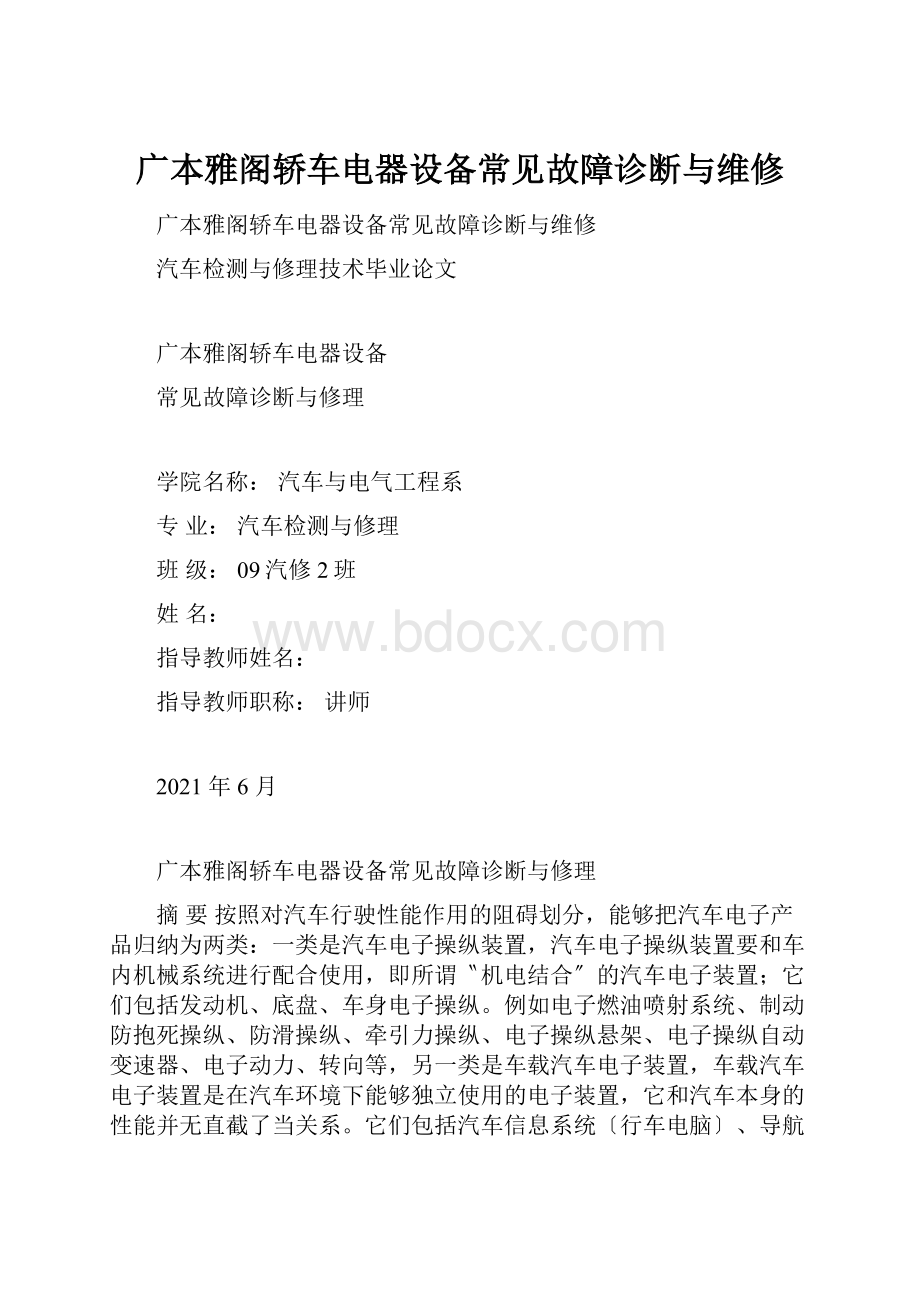 广本雅阁轿车电器设备常见故障诊断与维修.docx